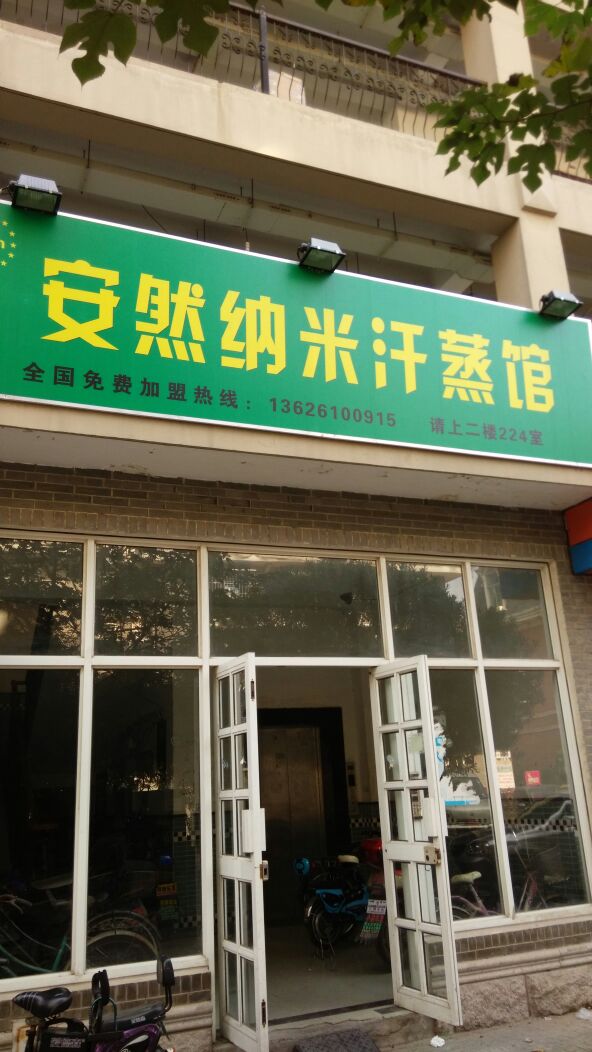 安然纳米汗蒸馆(天元东路店)