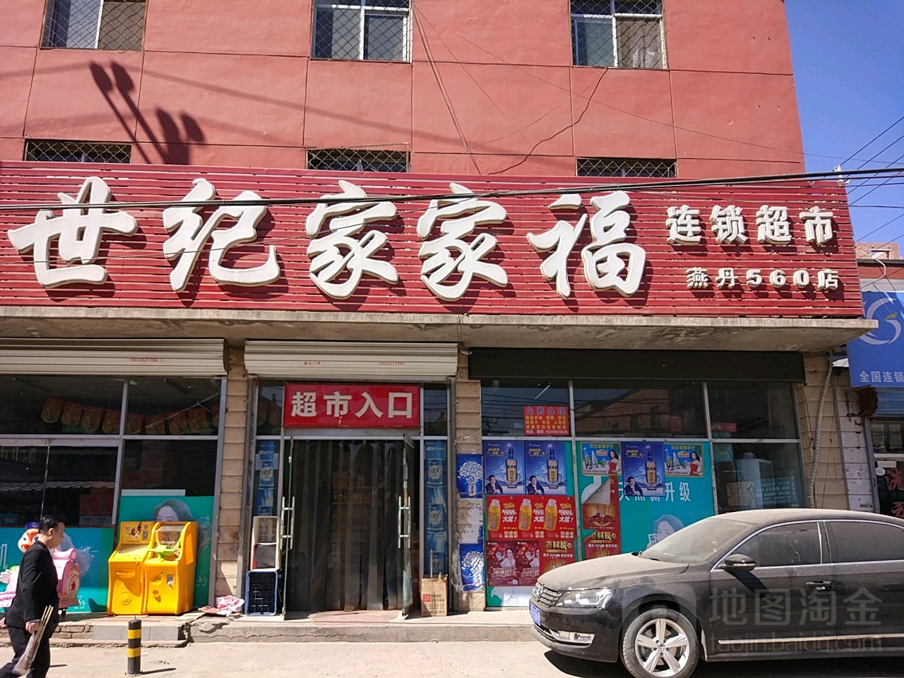 世纪家家福超市(燕丹560店)