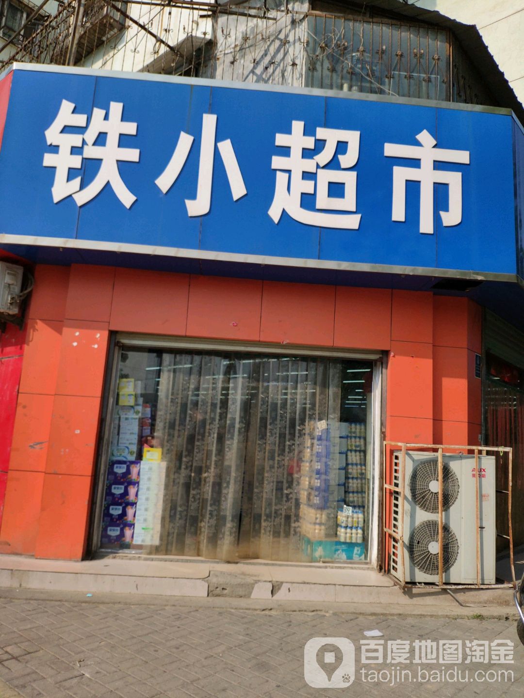 铁小超市(团结路店)