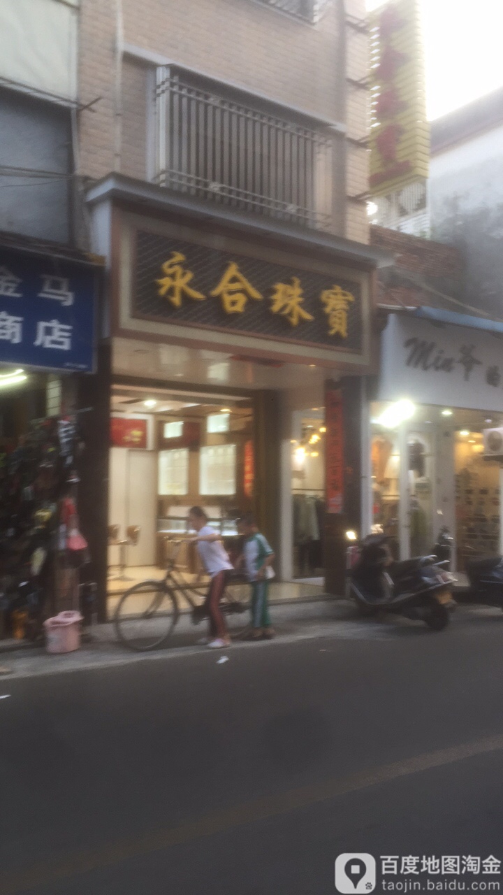 永合珠宝