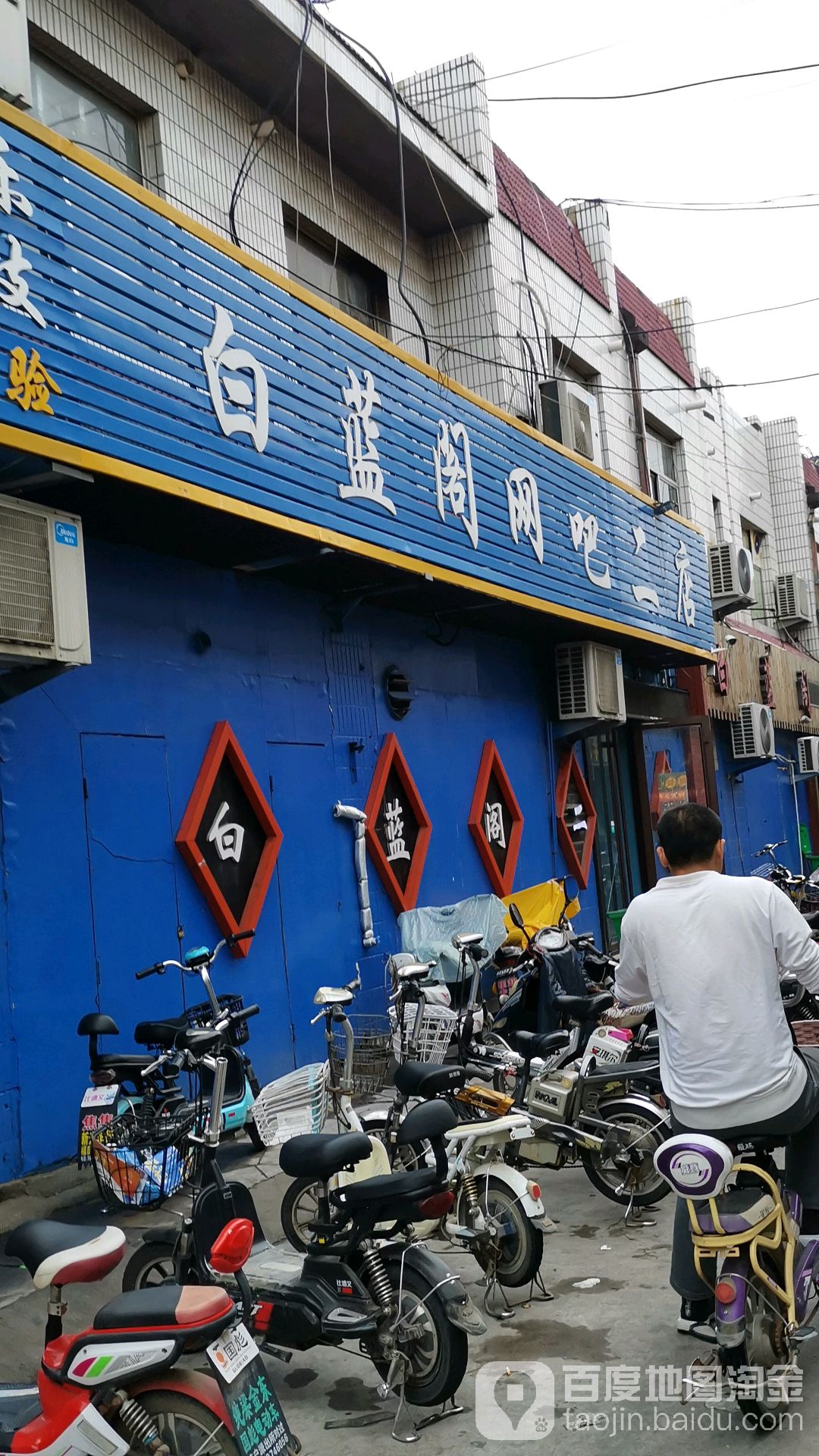 白蓝阁网吧二店(三店)