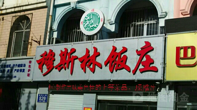 穆斯林饭庄(渤海六路店)