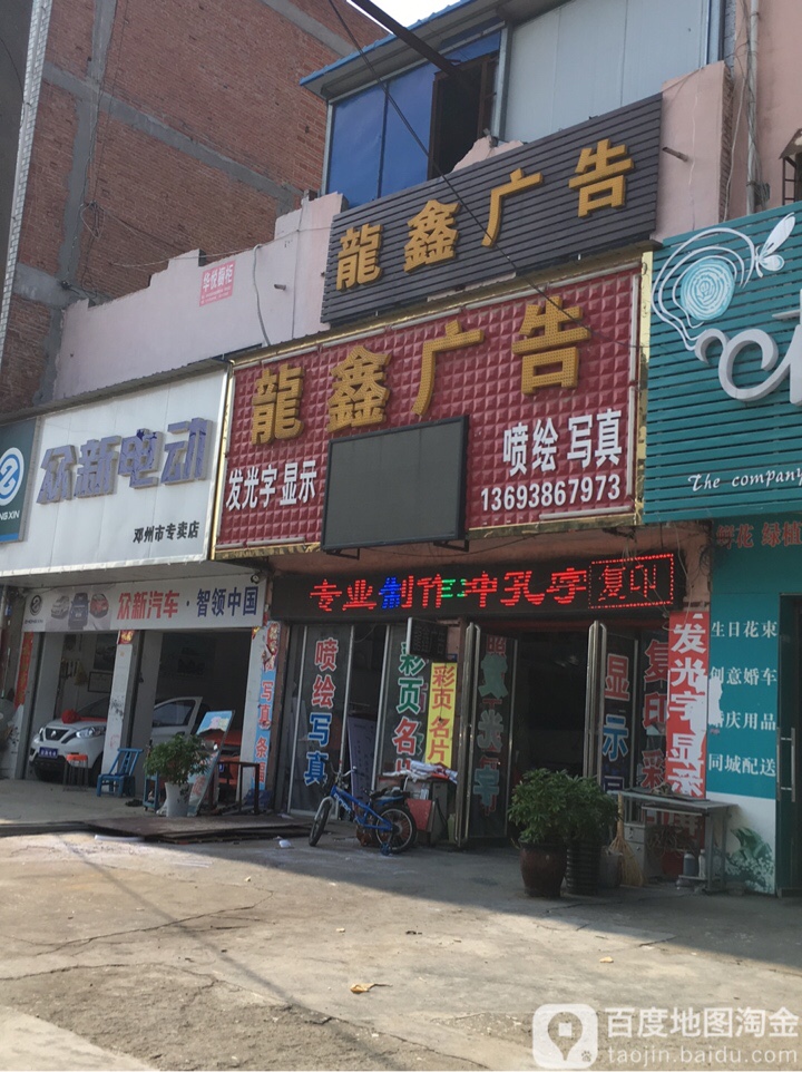 邓州市龙鑫广告(团结东路店)