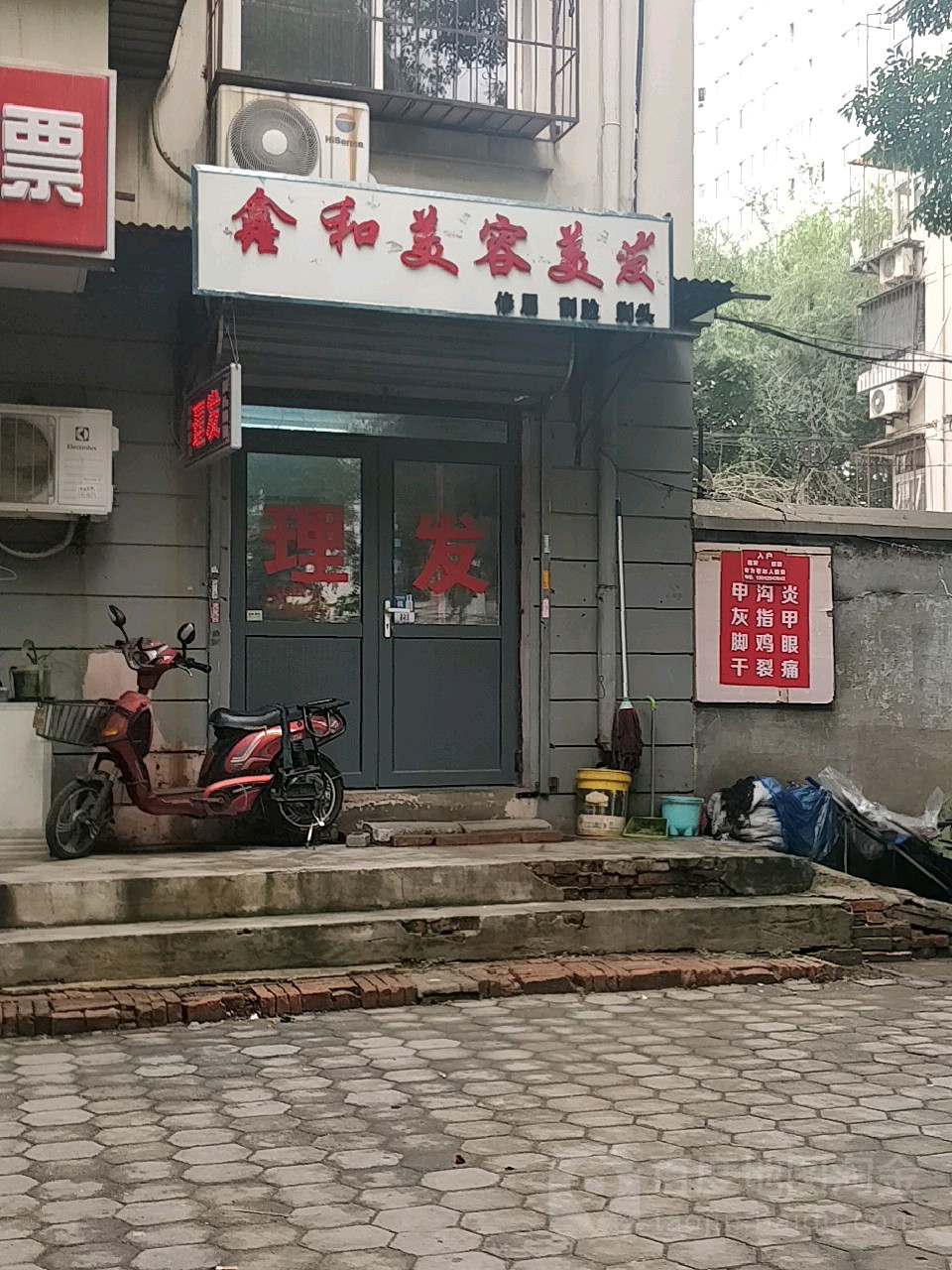 鑫和美发美发