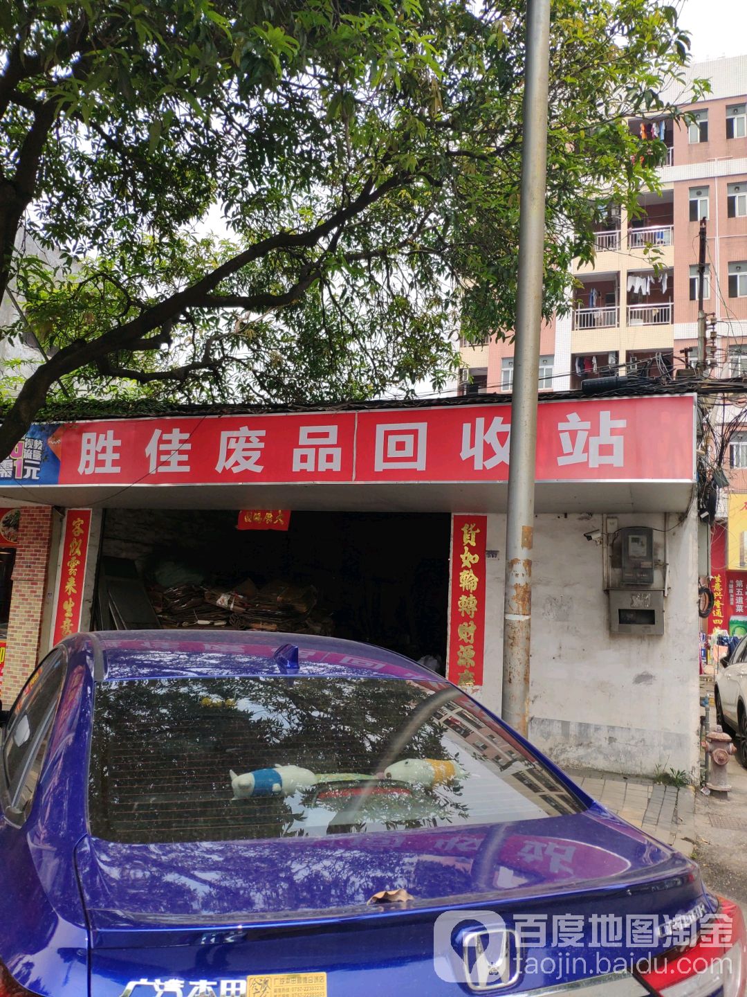 胜佳废品回收站