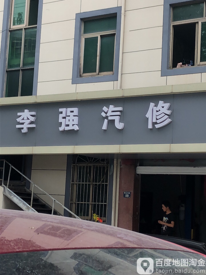 李强汽修