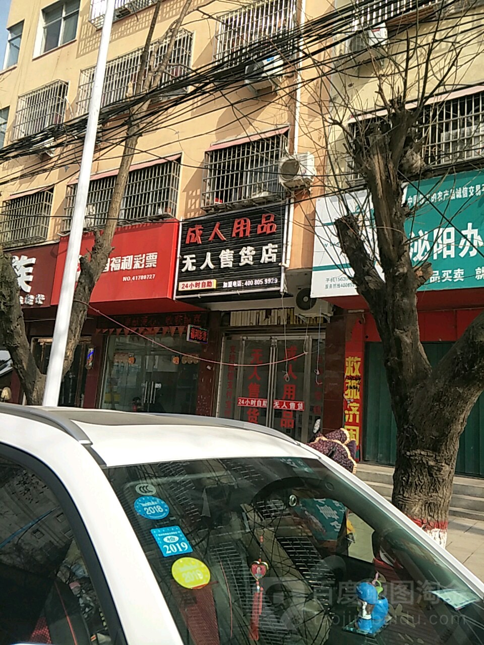 泌阳县成人用品无人售货店