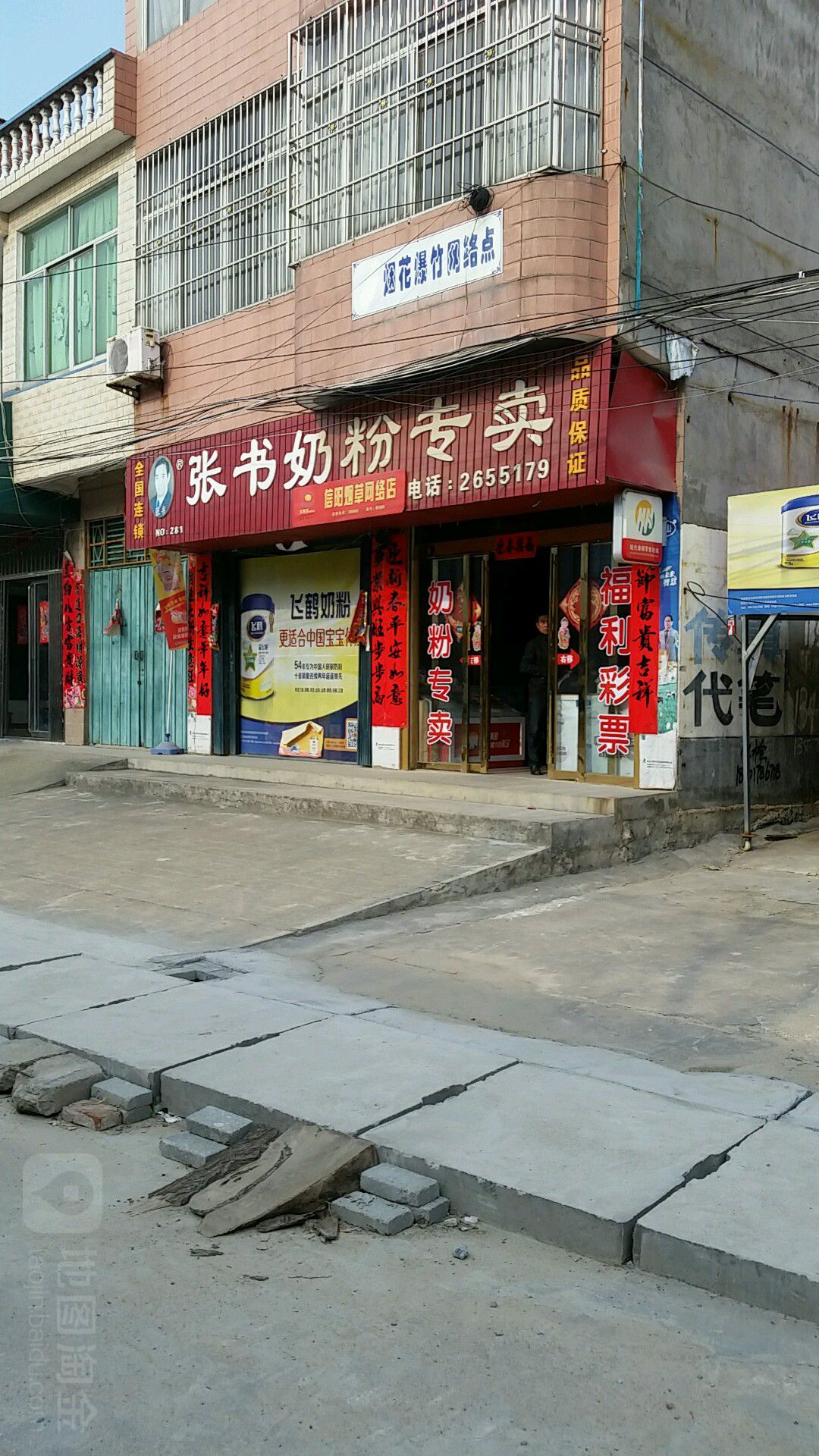 新县沙窝镇张书奶粉(健康路店)