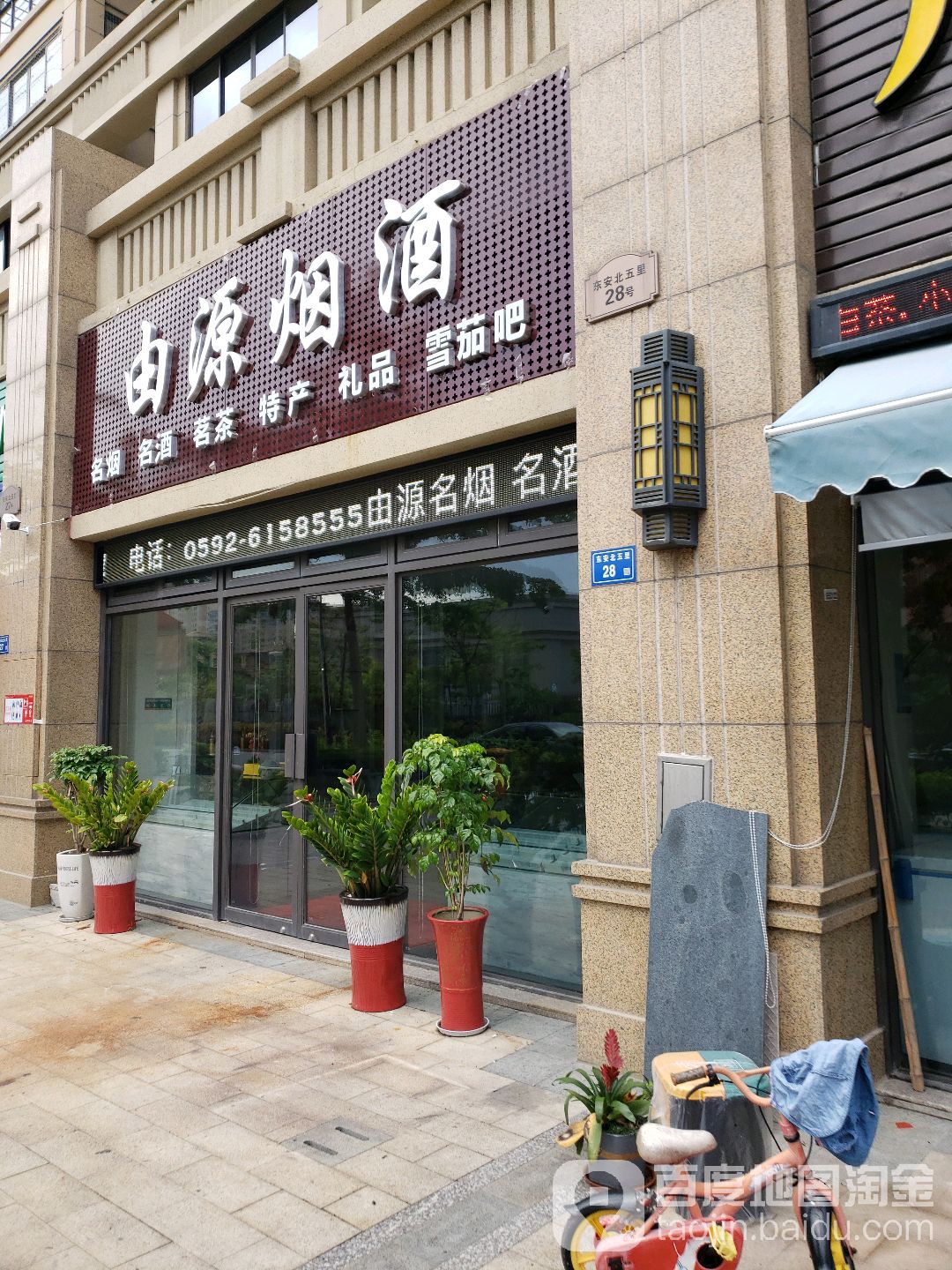 由缘烟酒(海上五月花5期店)