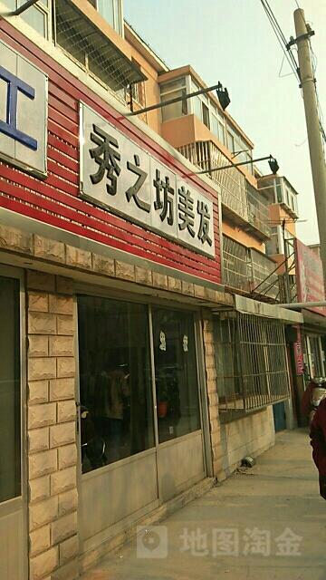 秀之坊美发