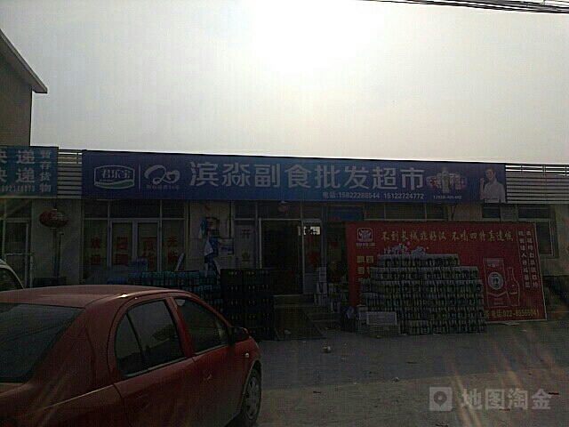 滨淼副食批