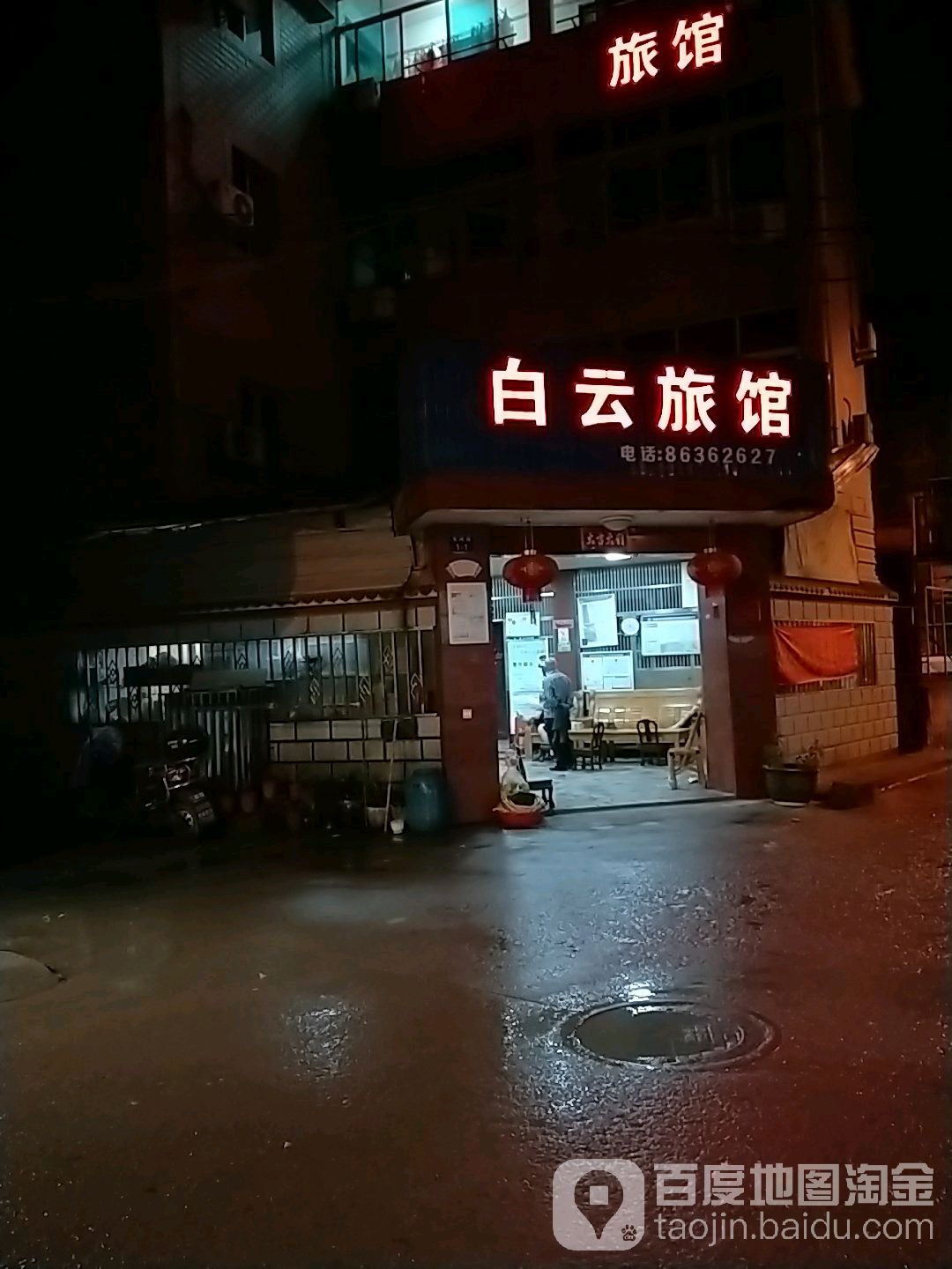 白云旅馆(白云医院西)