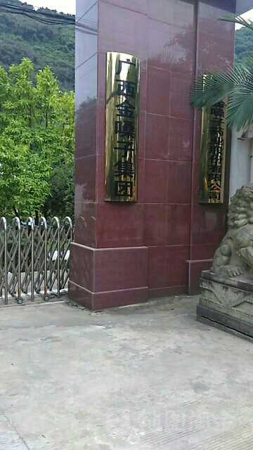 广西金嗓子集团