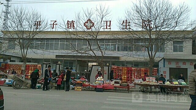 平子镇卫生院