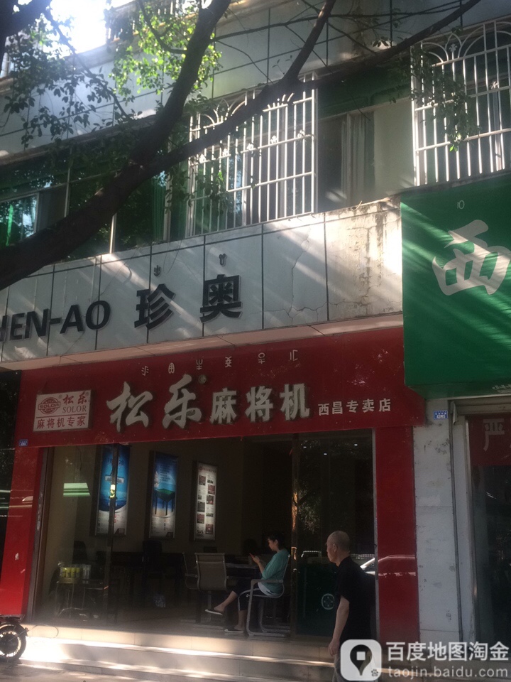 松乐麻将机(西昌专卖店)