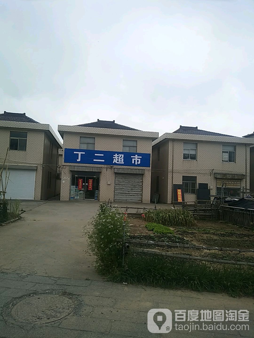 丁二超市