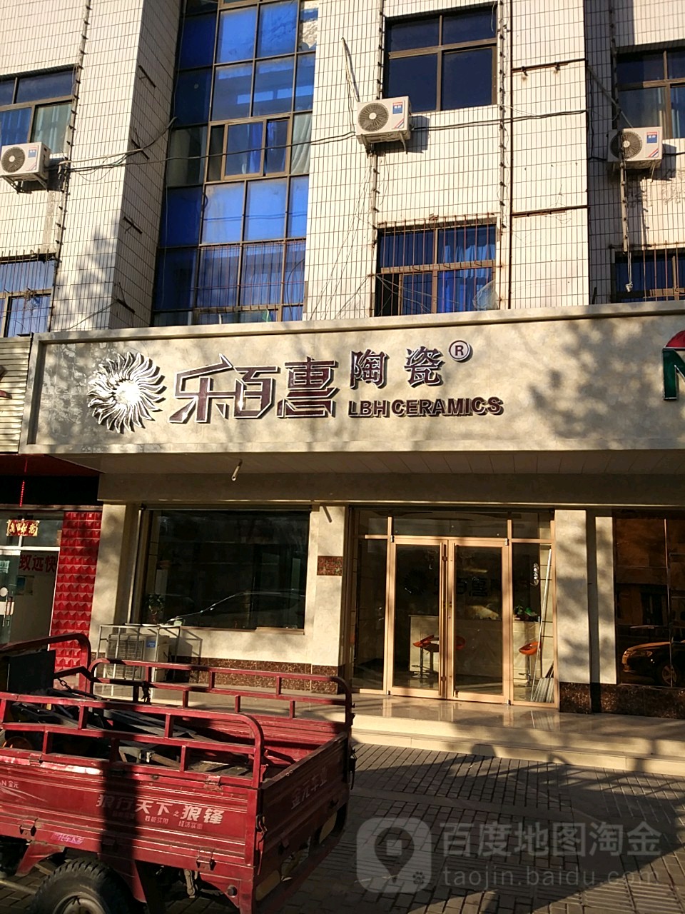 乐百惠陶瓷(兰新西路店)