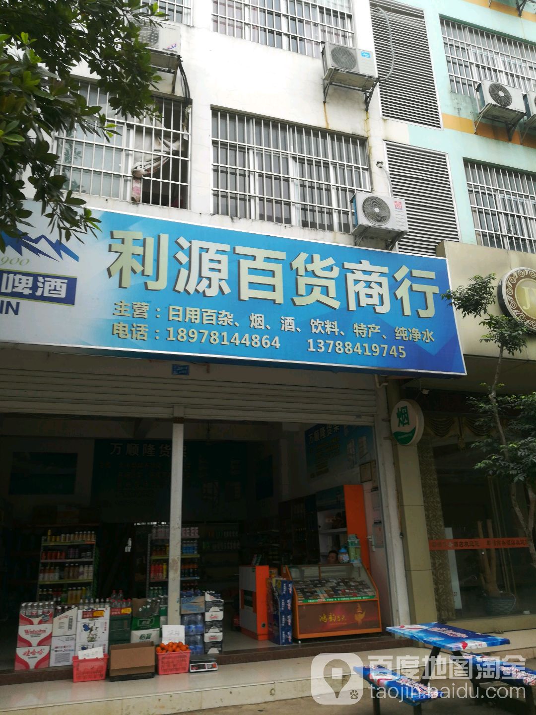 利源百货商行(嘉苑小区店)