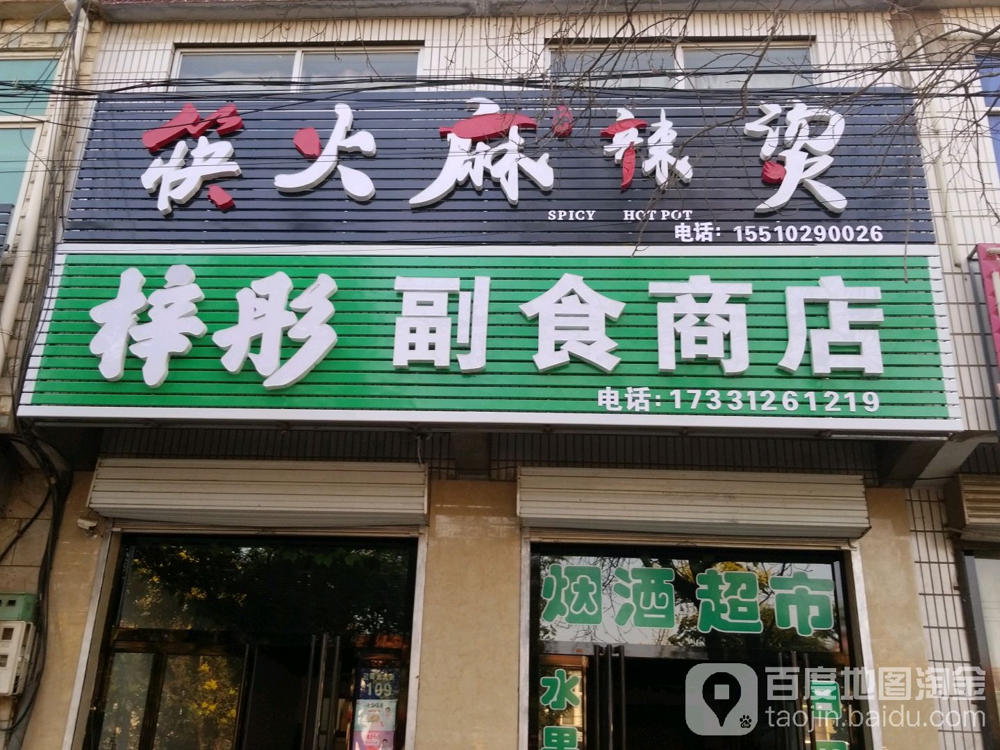 梓彤副食商店