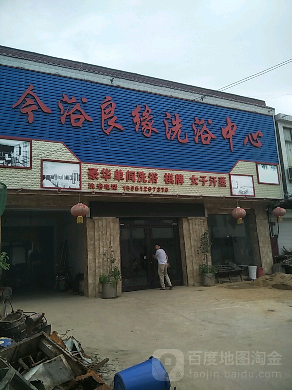 今浴良缘洗浴中心