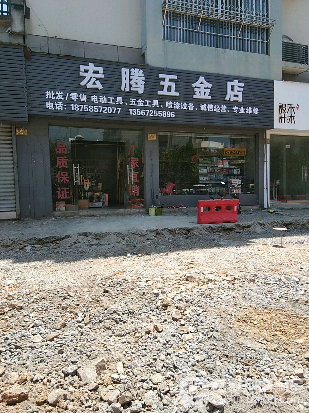 宏腾五金店