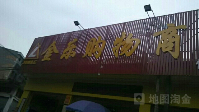 金乐购物厂商(仙滘店)