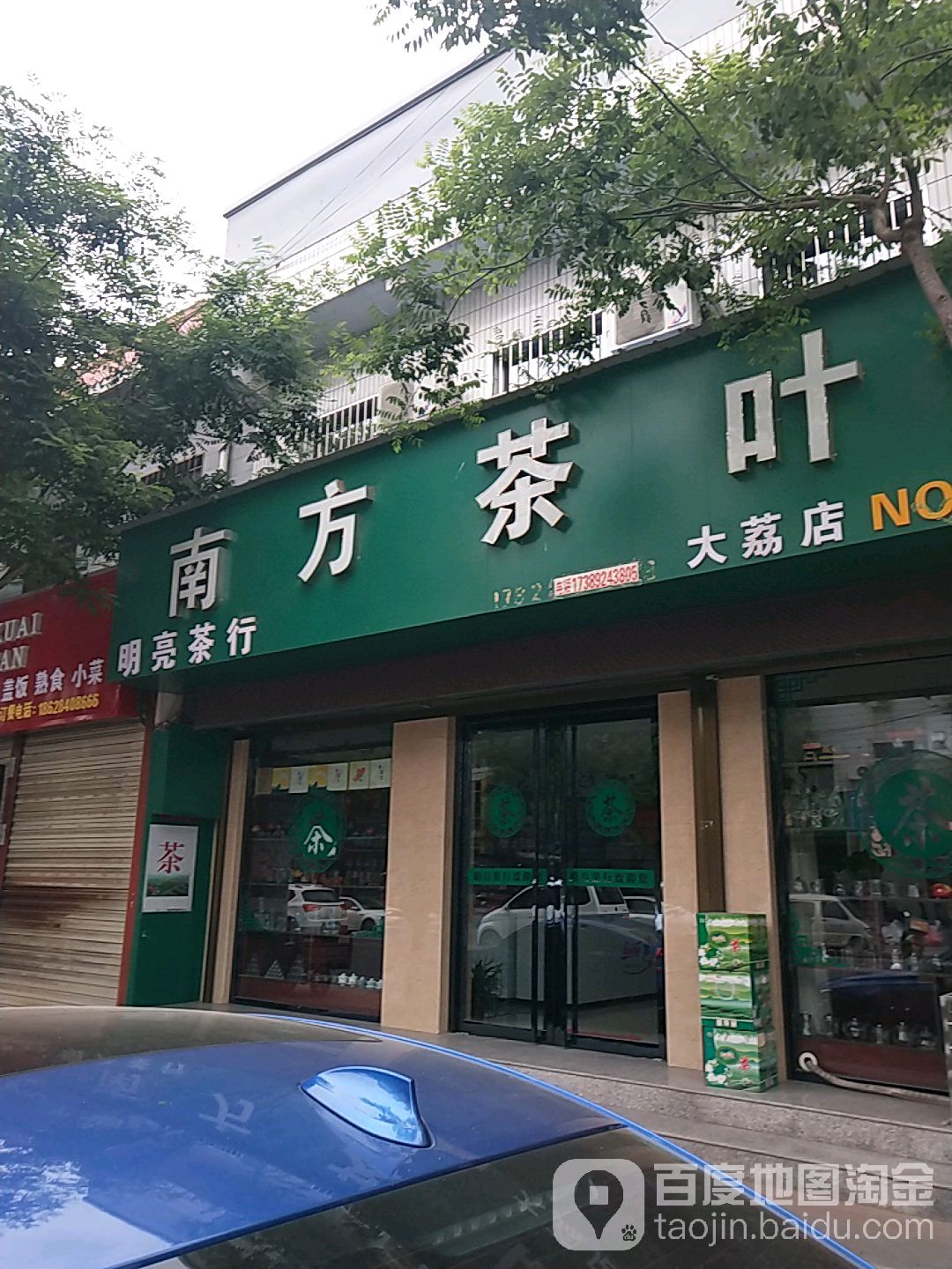 南方茶叶(明亮茶行)