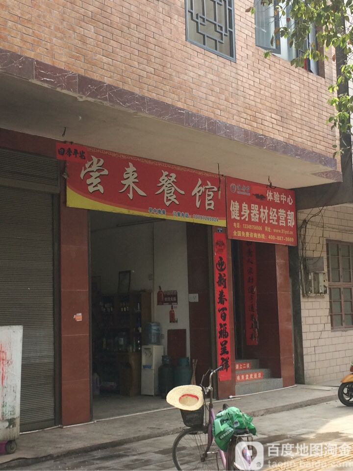 永寿堂健身器材经营店
