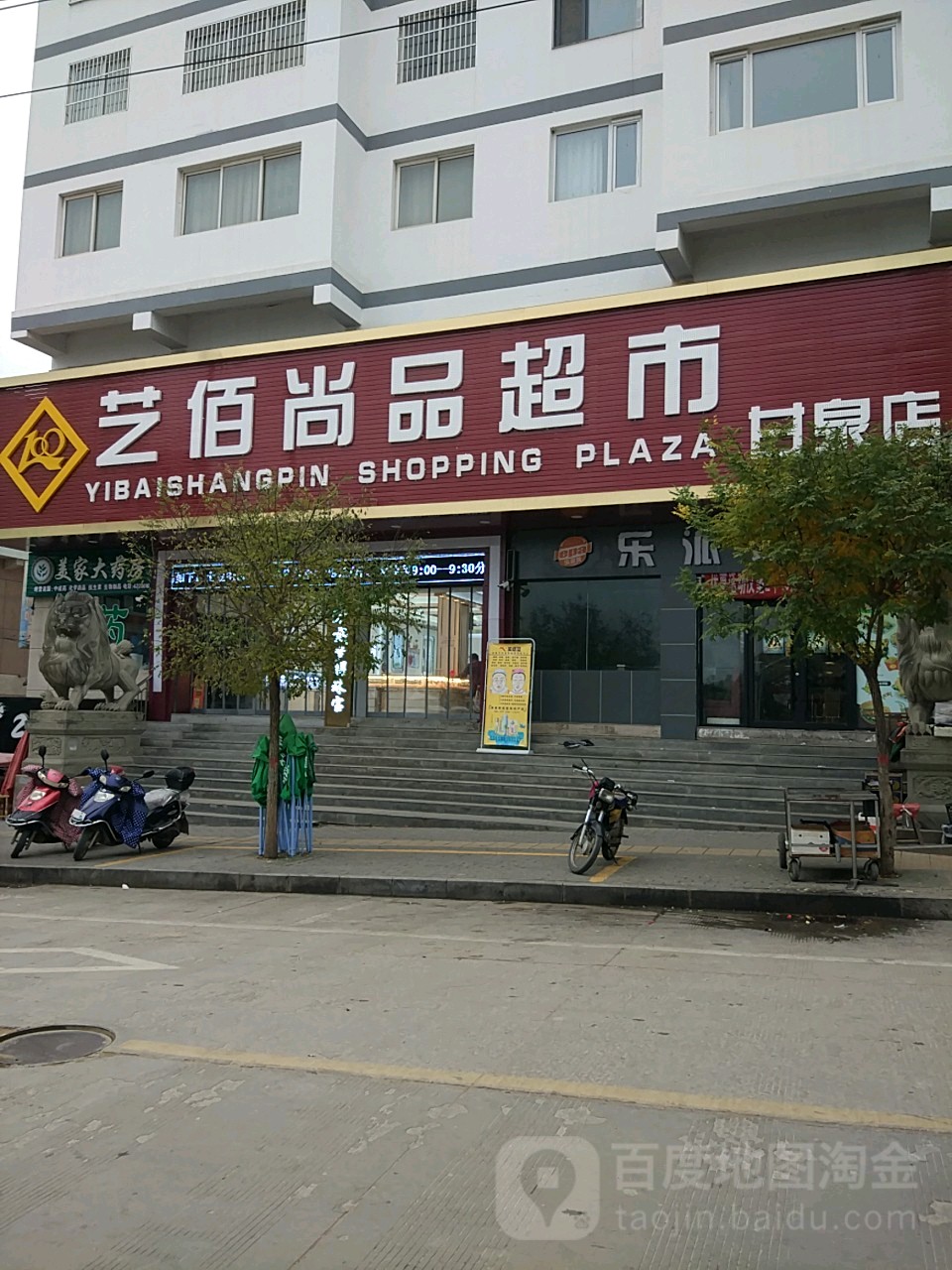 艺佰尚品超市(甘泉店)