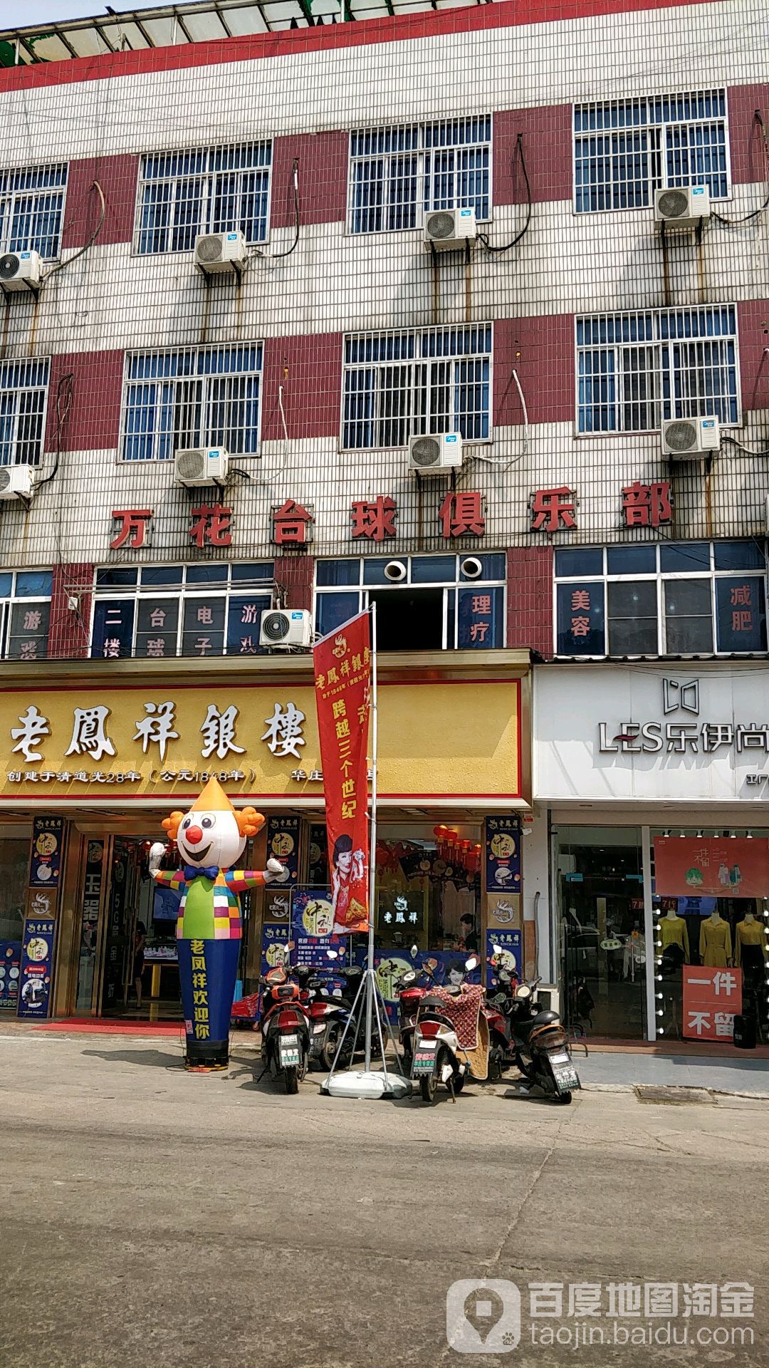 万花台球具乐部