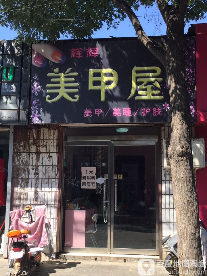 辉辉美甲屋