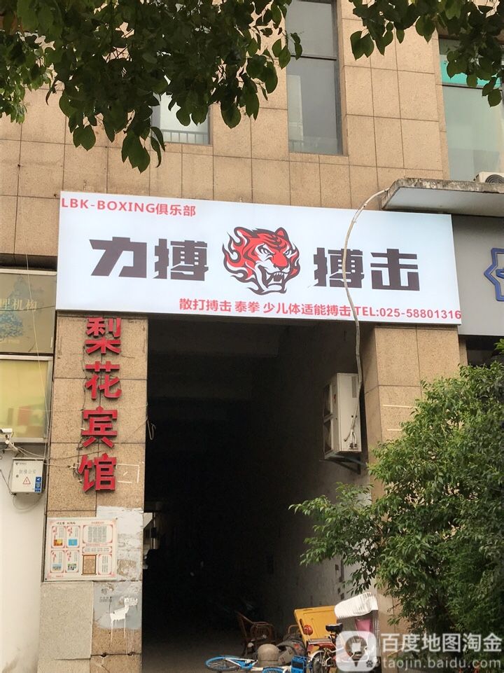 力搏搏击运用馆(龙江店)