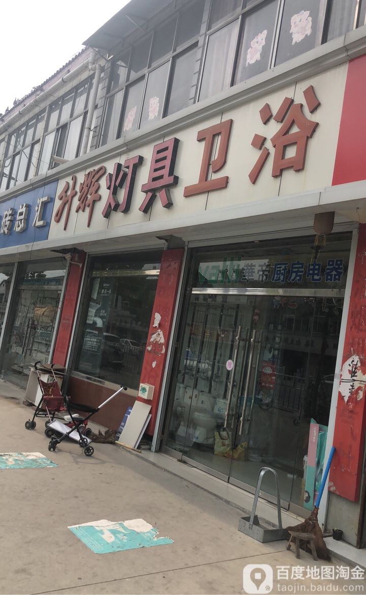 升辉灯具卫浴