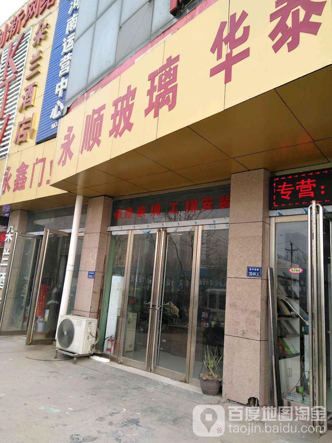 永顺玻璃(黄河南路店)