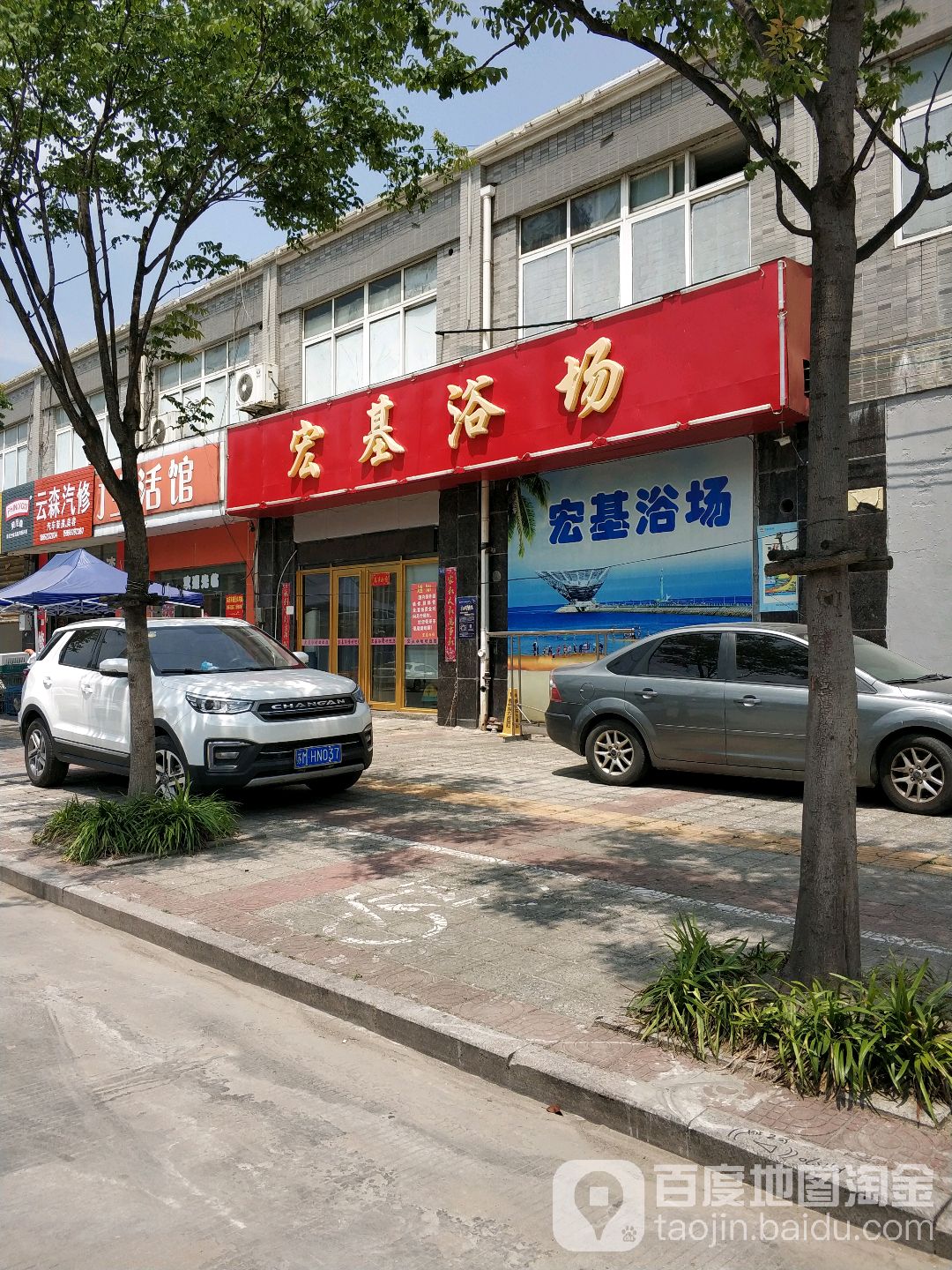 宏基浴场
