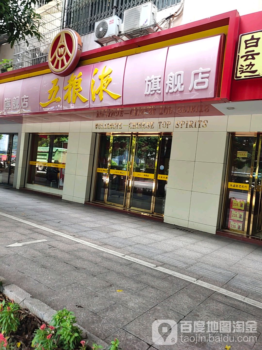 东盛名酒白云边旗舰店(奥奇丽路店)