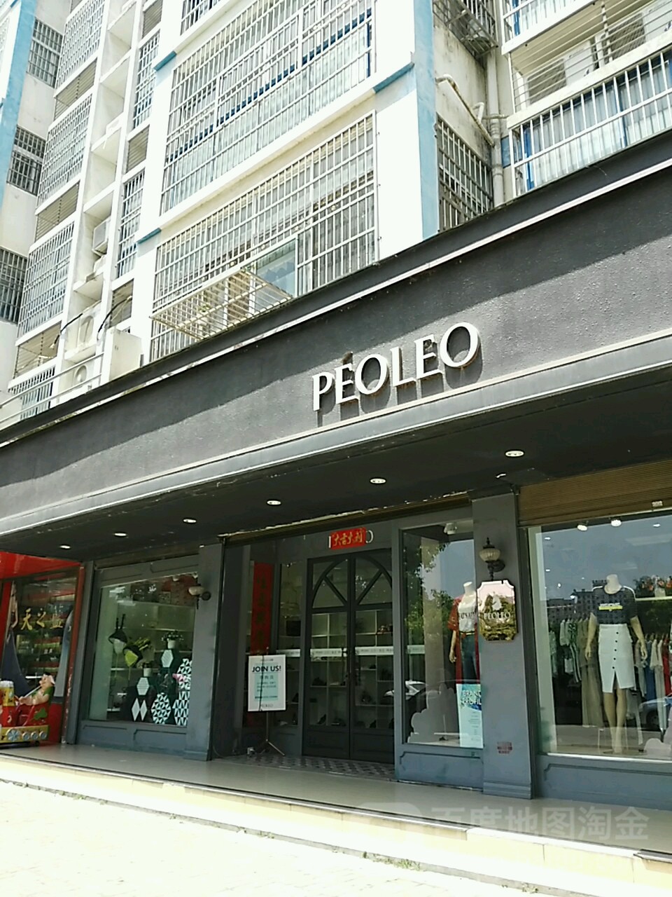 潢川县PEOLEO服装店