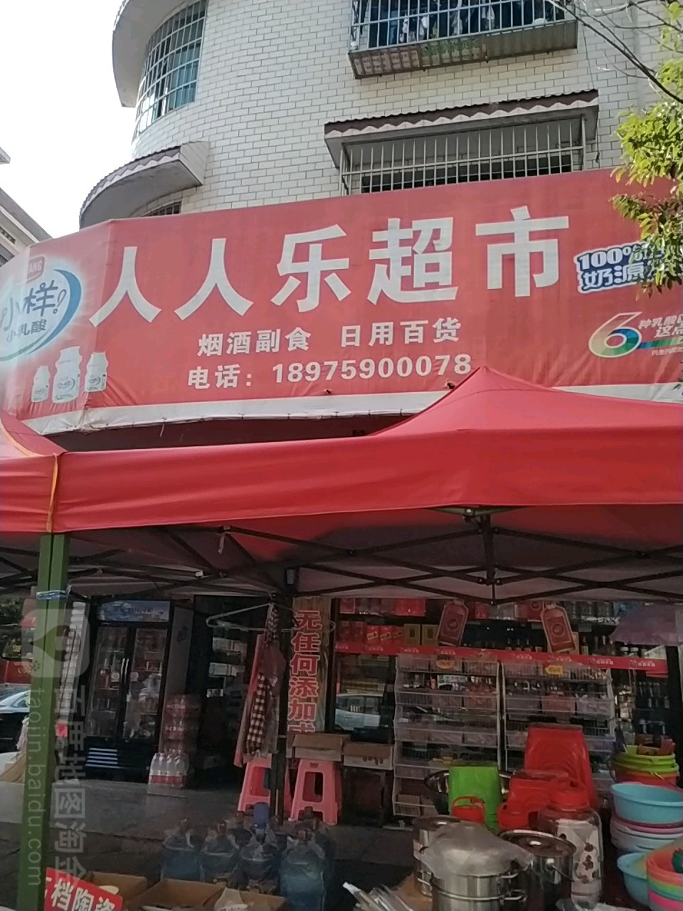 人人乐樱(两塘路店)