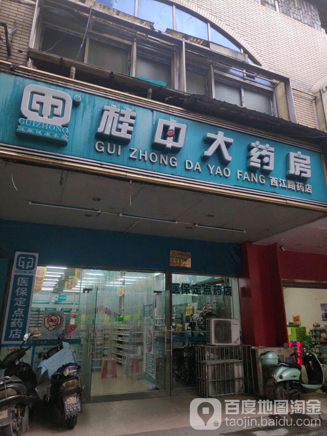 桂中药房(西江三店)