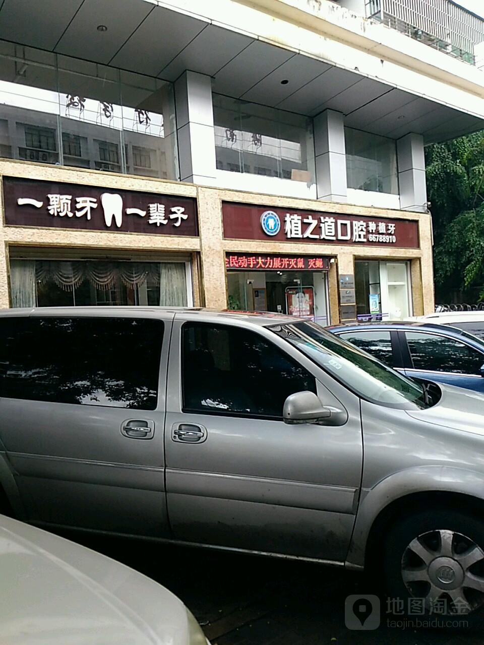 植之道口腔(南沙总店)