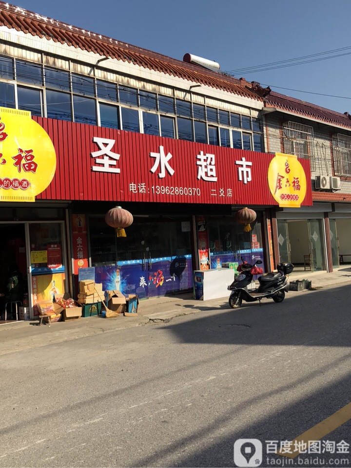 圣水超市(二爻店)