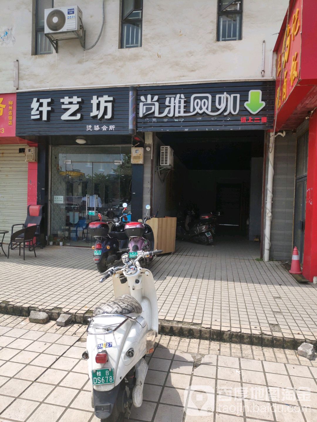 纤艺坊烫染会所