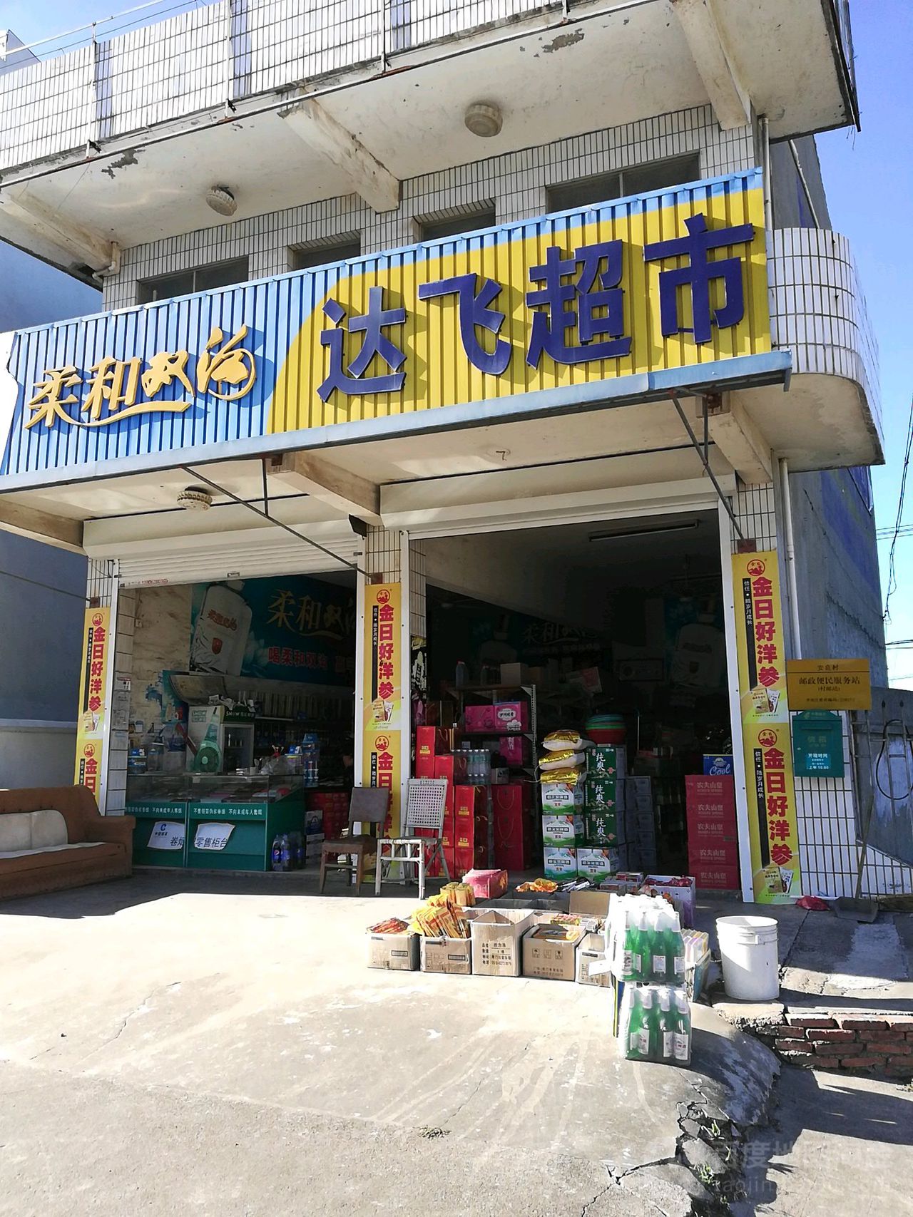 达飞超市