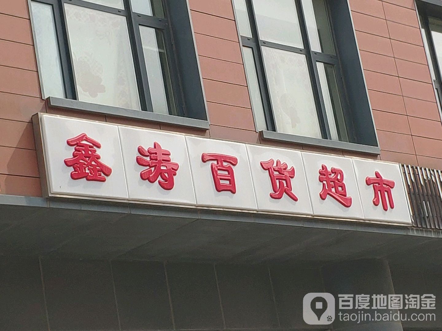 新塘百货超市