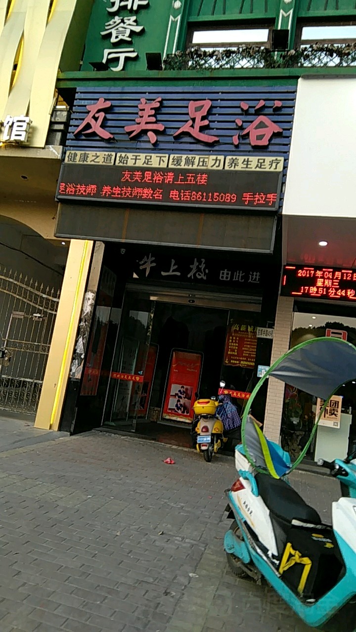 友美足浴(温岭店)