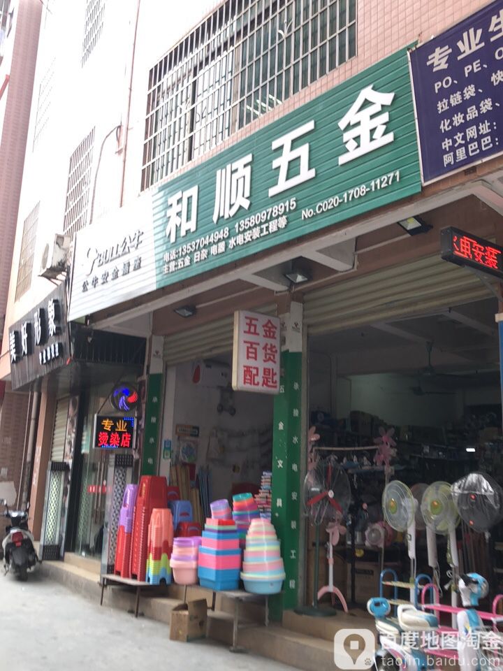 和顺五金(员岗工业园店)