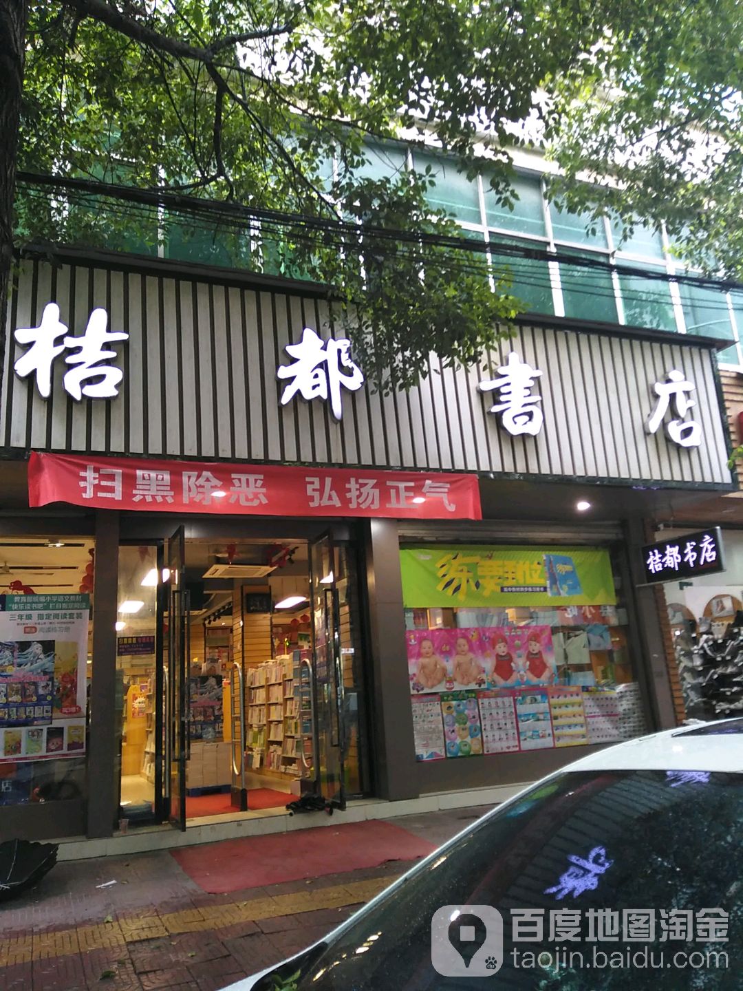 桔都书店