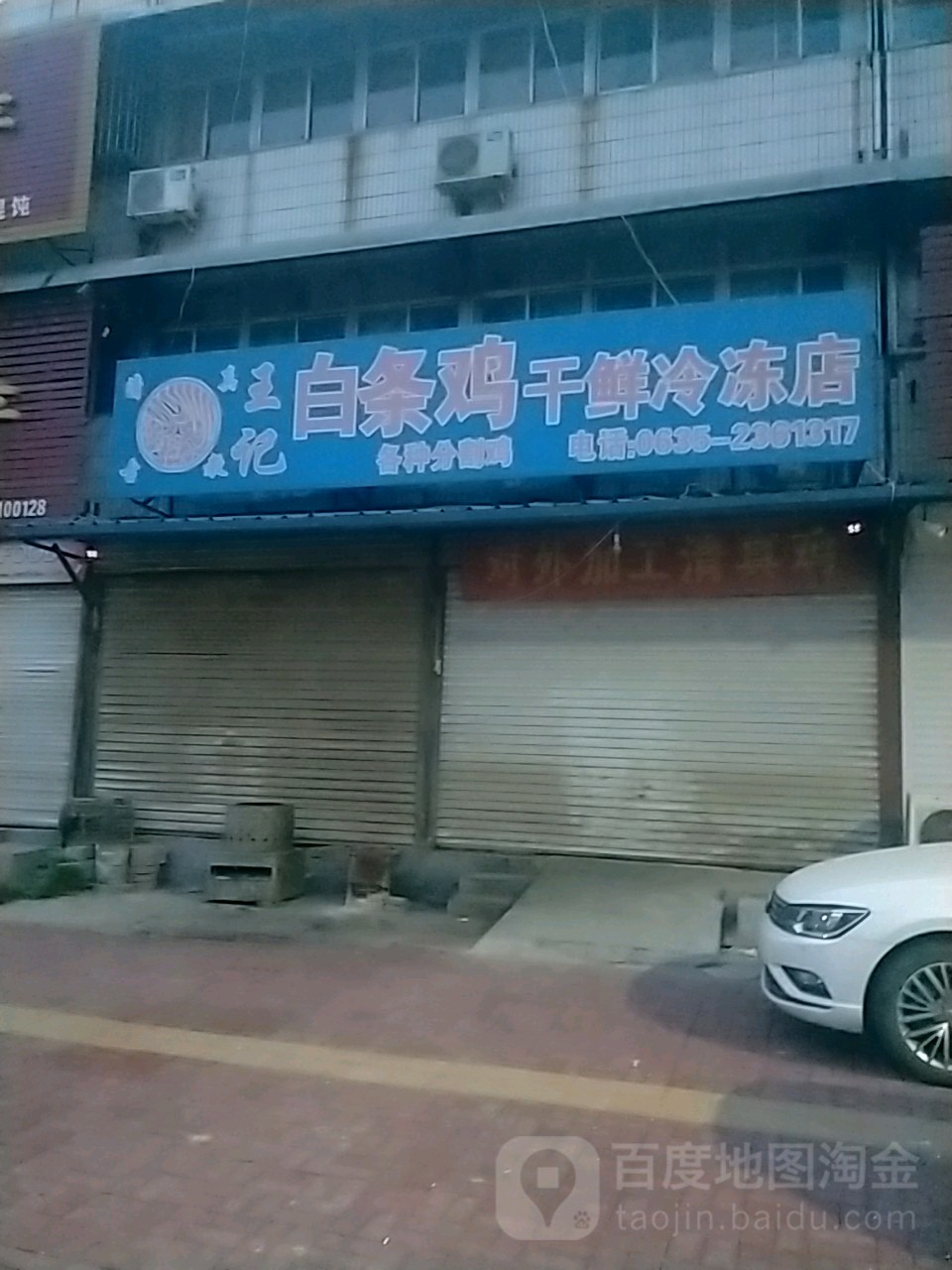 清真王记白条鸡干鲜冷冻店