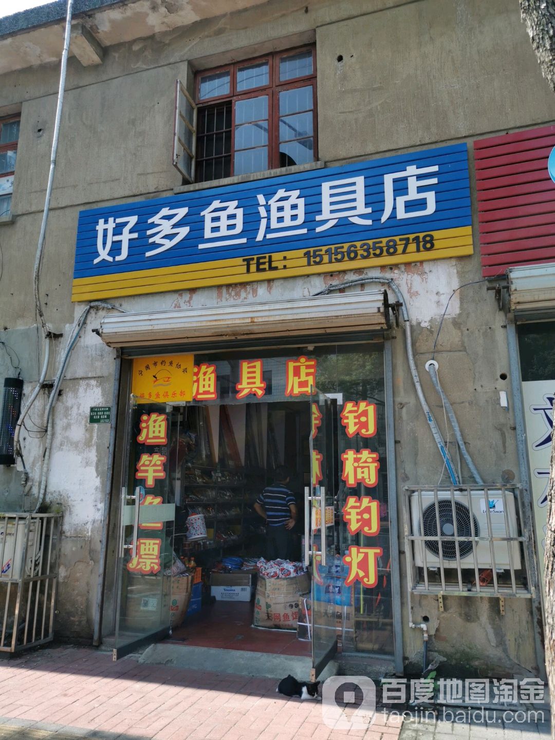 多多鱼渔具店(津河西路店)