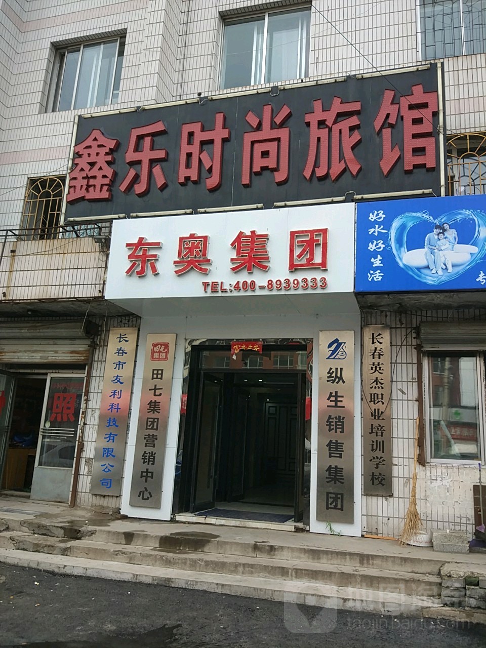 长春鑫乐时尚旅馆